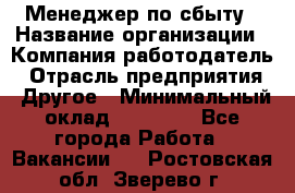 Менеджер по сбыту › Название организации ­ Компания-работодатель › Отрасль предприятия ­ Другое › Минимальный оклад ­ 35 000 - Все города Работа » Вакансии   . Ростовская обл.,Зверево г.